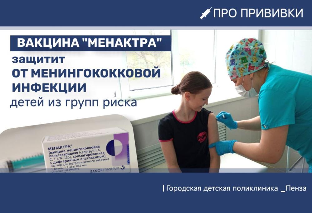 Поступила вакцина "Менактра" для иммунизации детей из групп риска против менингококка